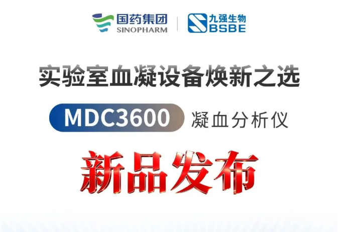 新品颁布！MDC3600凝血分析仪沉磅来袭！